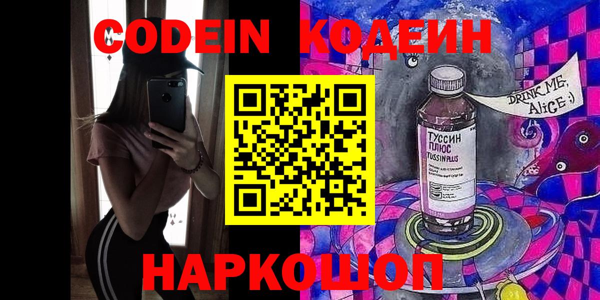Кодеин Purple Drank  Кодеин напиток Lean (лин)  Камышин  Вход с VPN 